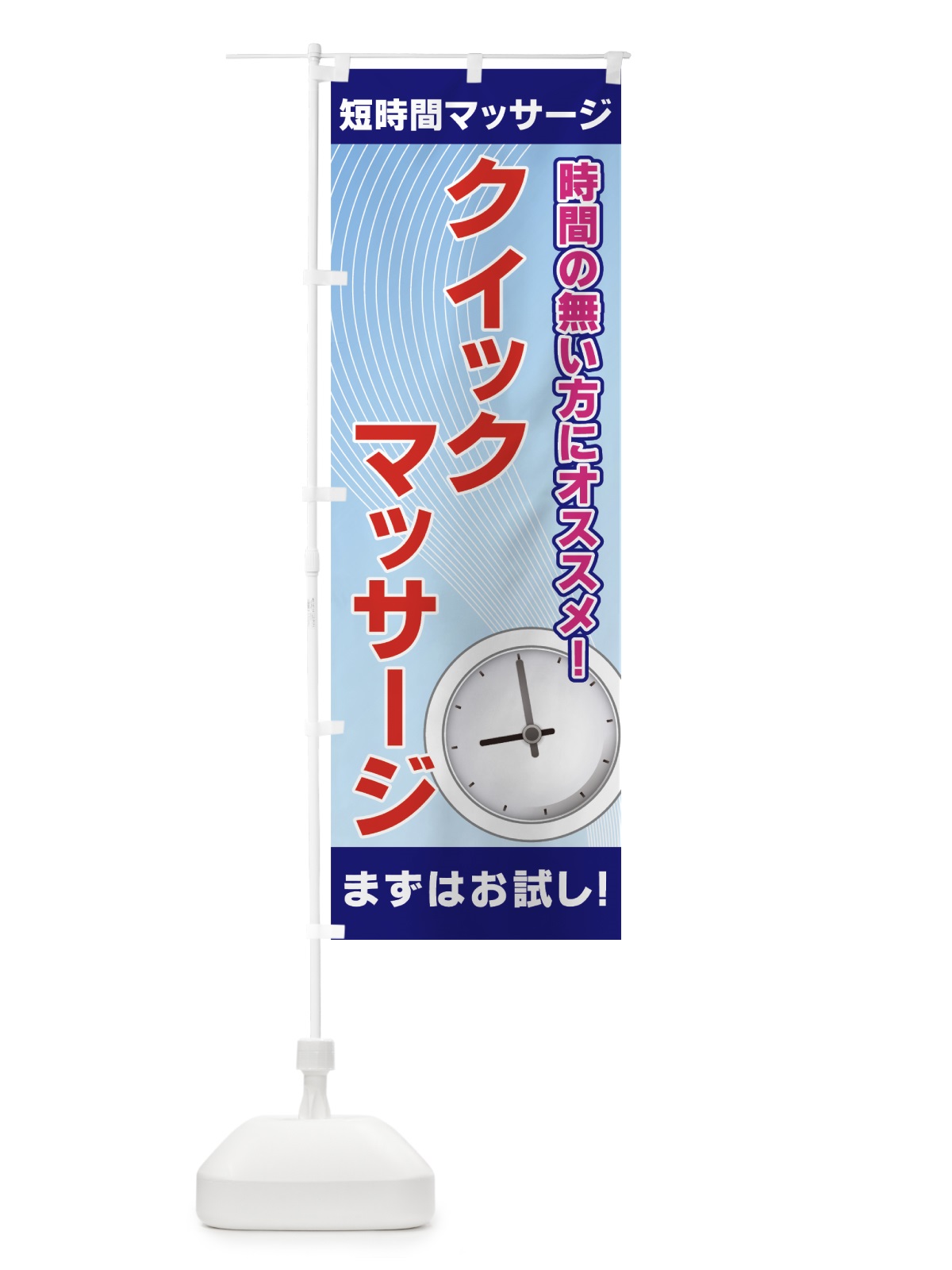 のぼり クイックマッサージ のぼり旗 7ETC(デザイン【B】)