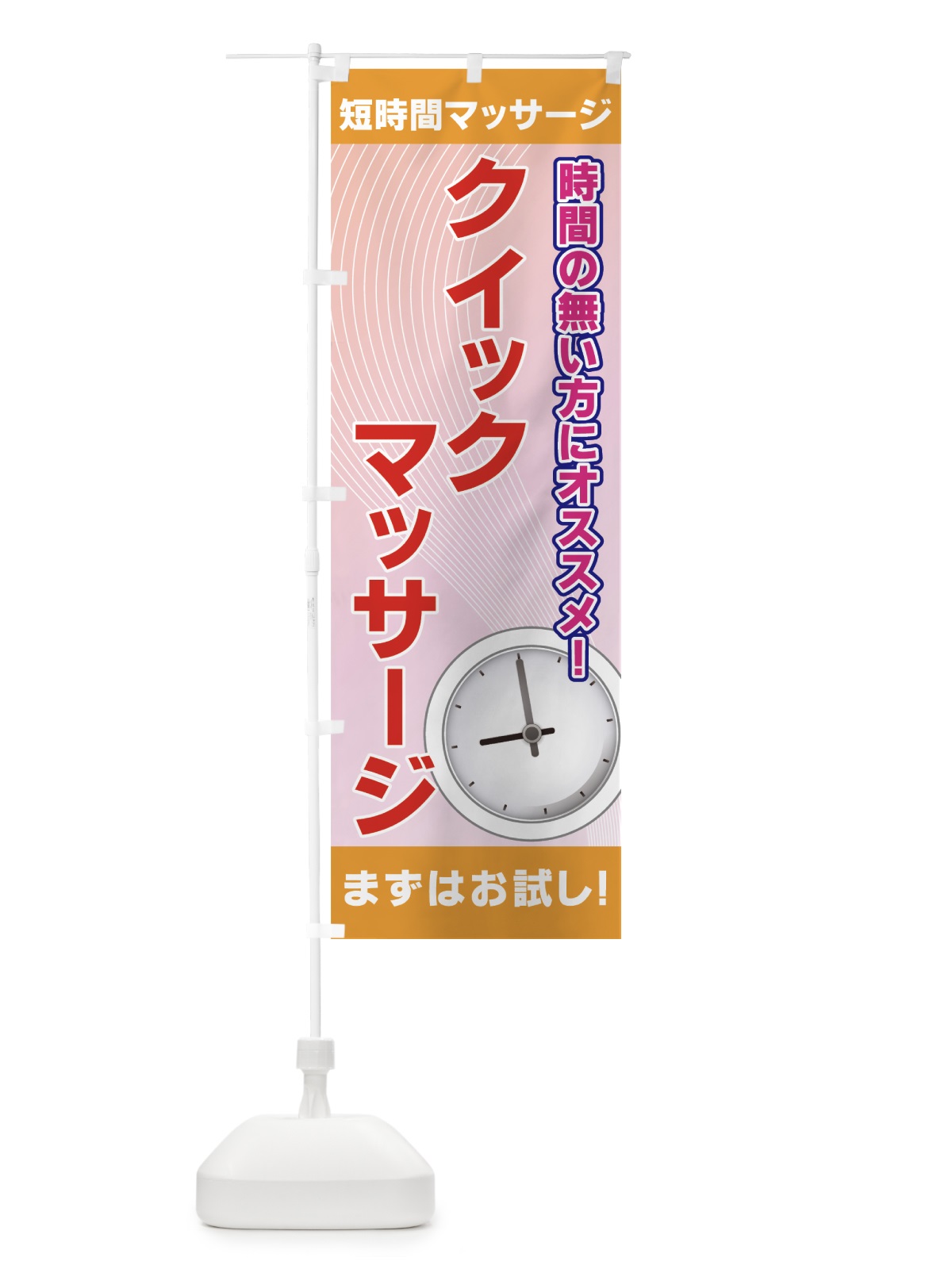 のぼり クイックマッサージ のぼり旗 7ETC(デザイン【C】)