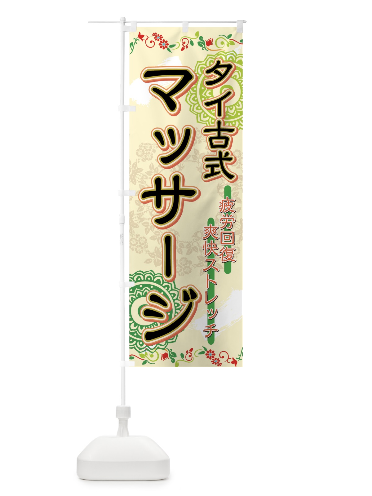 のぼり タイ古式マッサージ のぼり旗 7ETG(デザイン【A】)