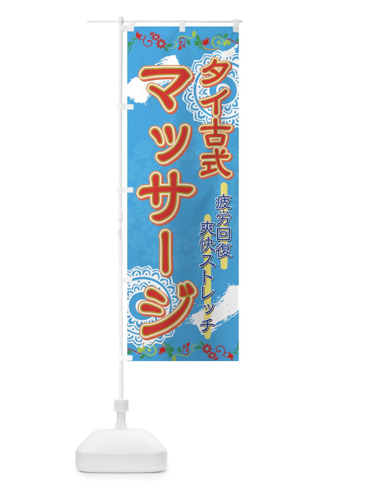 のぼり タイ古式マッサージ のぼり旗 7ETG(デザイン【B】)