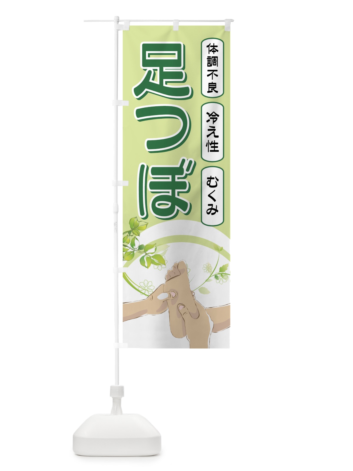 のぼり 足つぼ のぼり旗 7ETJ(デザイン【A】)