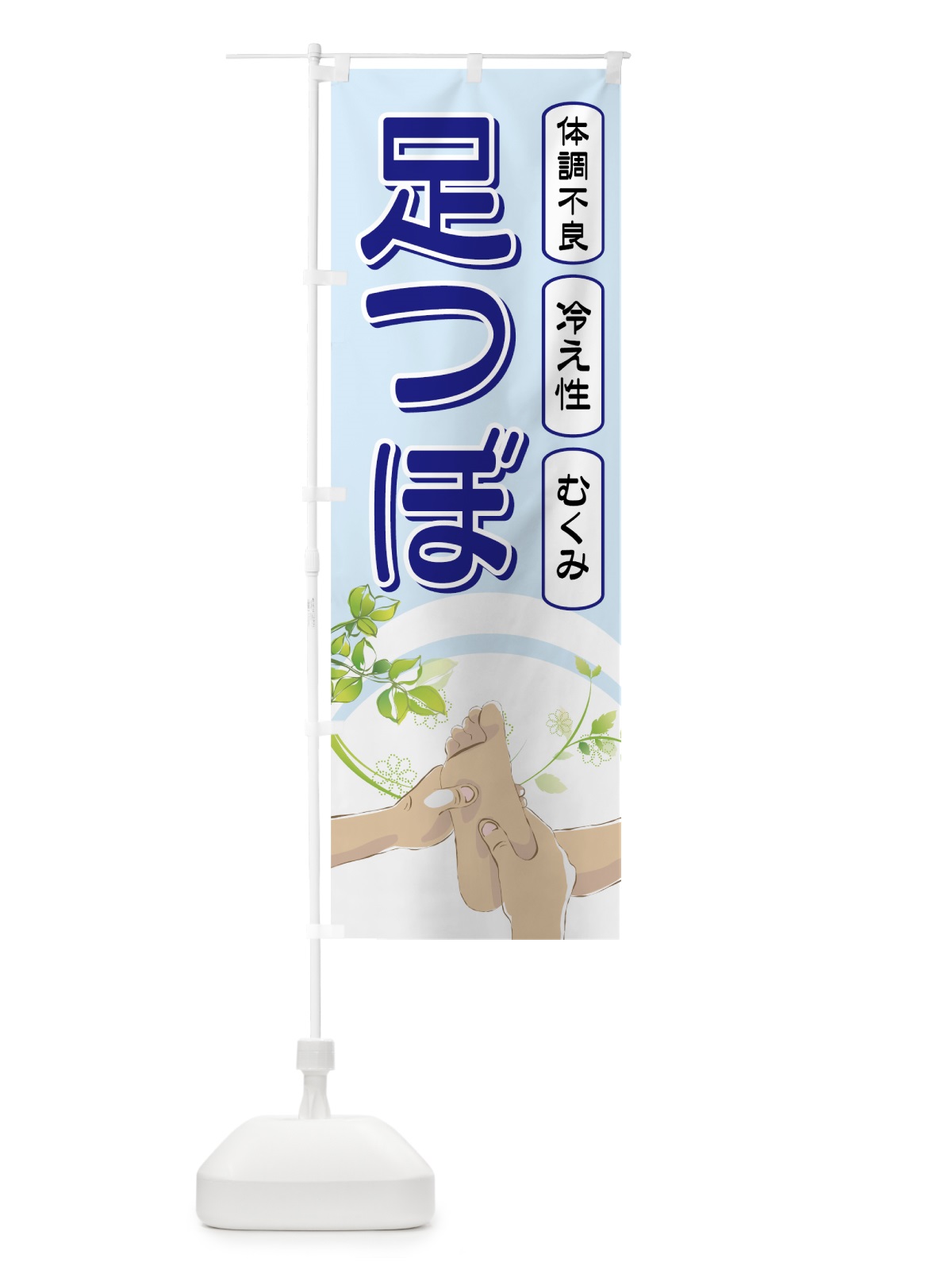 のぼり 足つぼ のぼり旗 7ETJ(デザイン【B】)