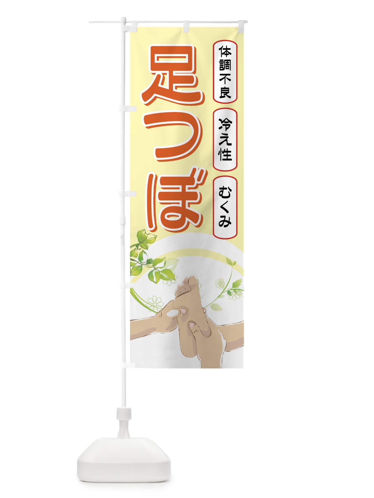 のぼり 足つぼ のぼり旗 7ETJ(デザイン【C】)