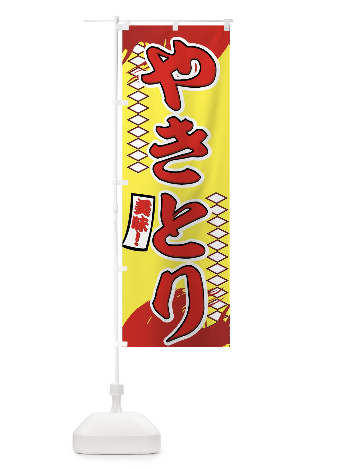 のぼり やきとり のぼり旗 7ETP(デザイン【C】)