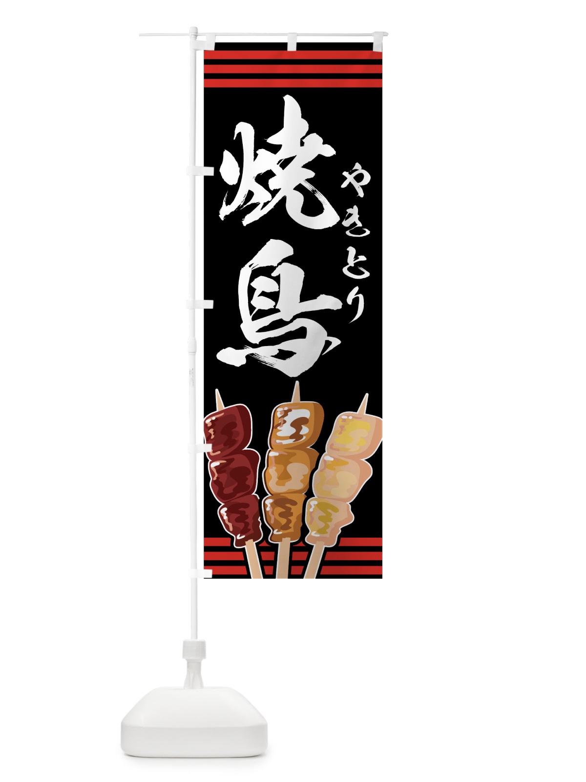 のぼり 焼鶏 のぼり旗 7ETR(デザイン【A】)