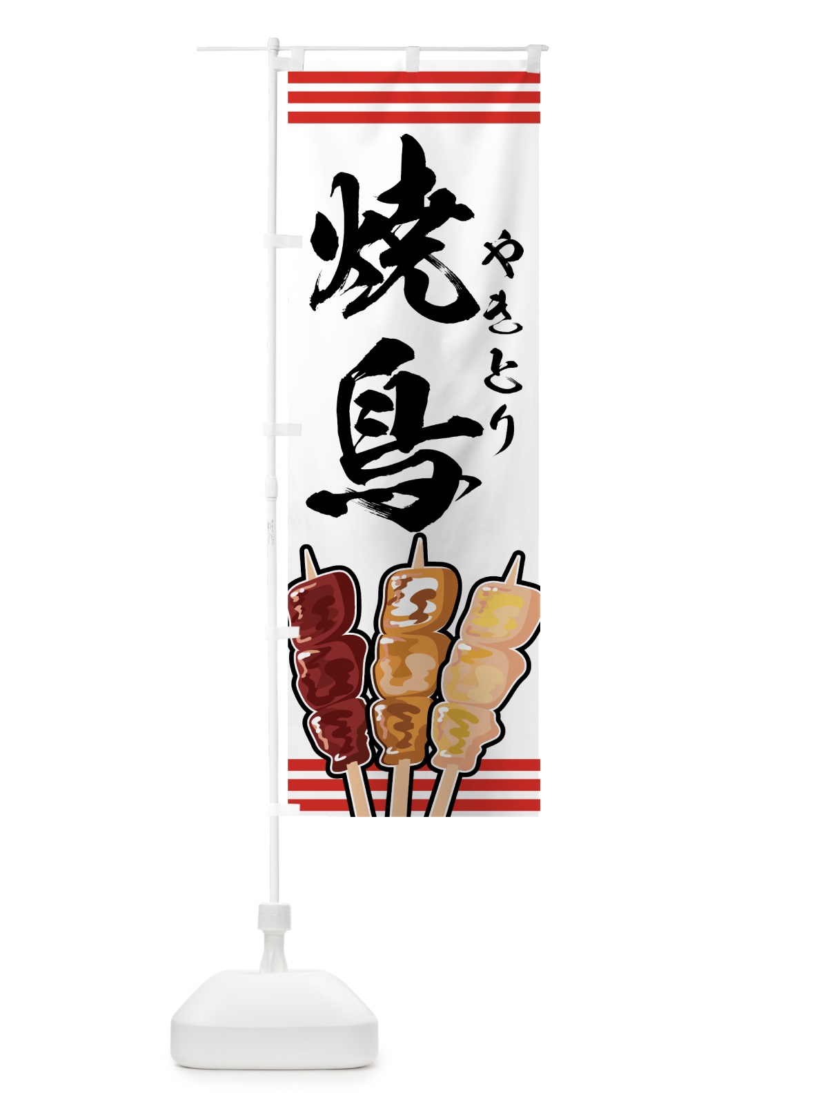 のぼり 焼鶏 のぼり旗 7ETR(デザイン【B】)