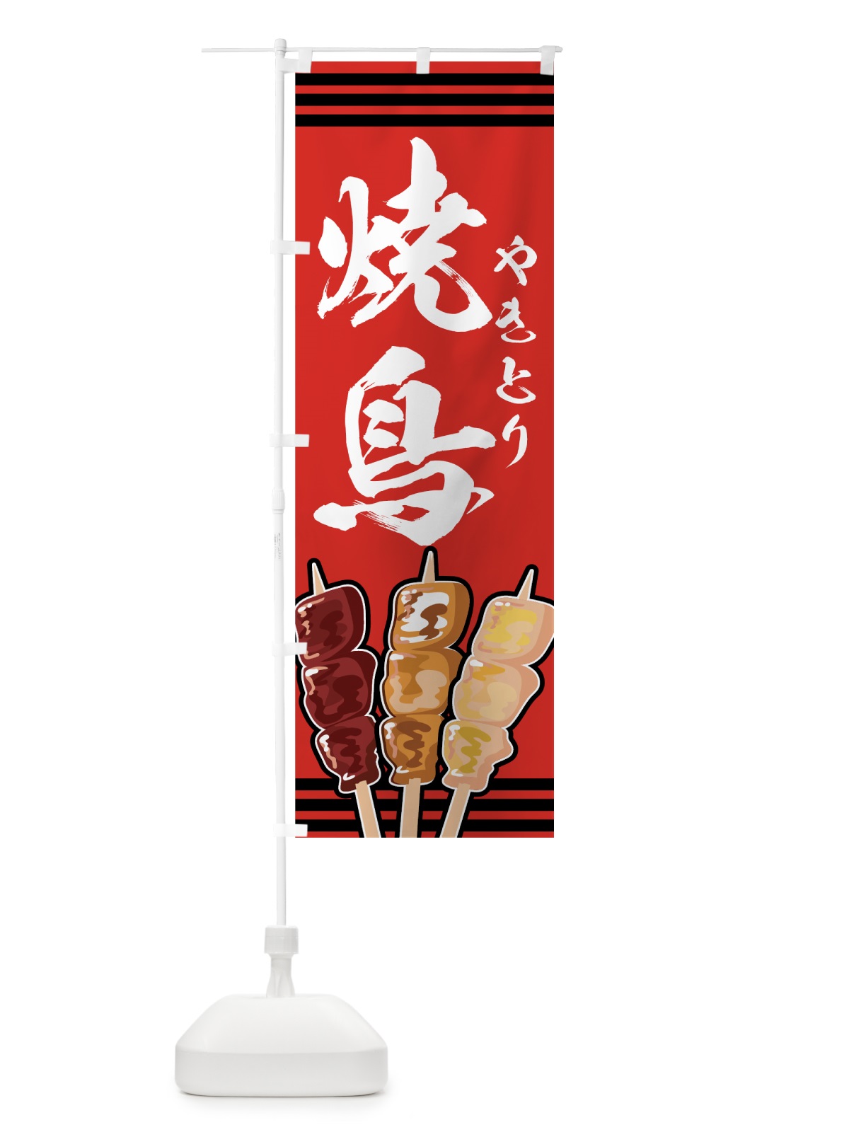 のぼり 焼鶏 のぼり旗 7ETR(デザイン【C】)