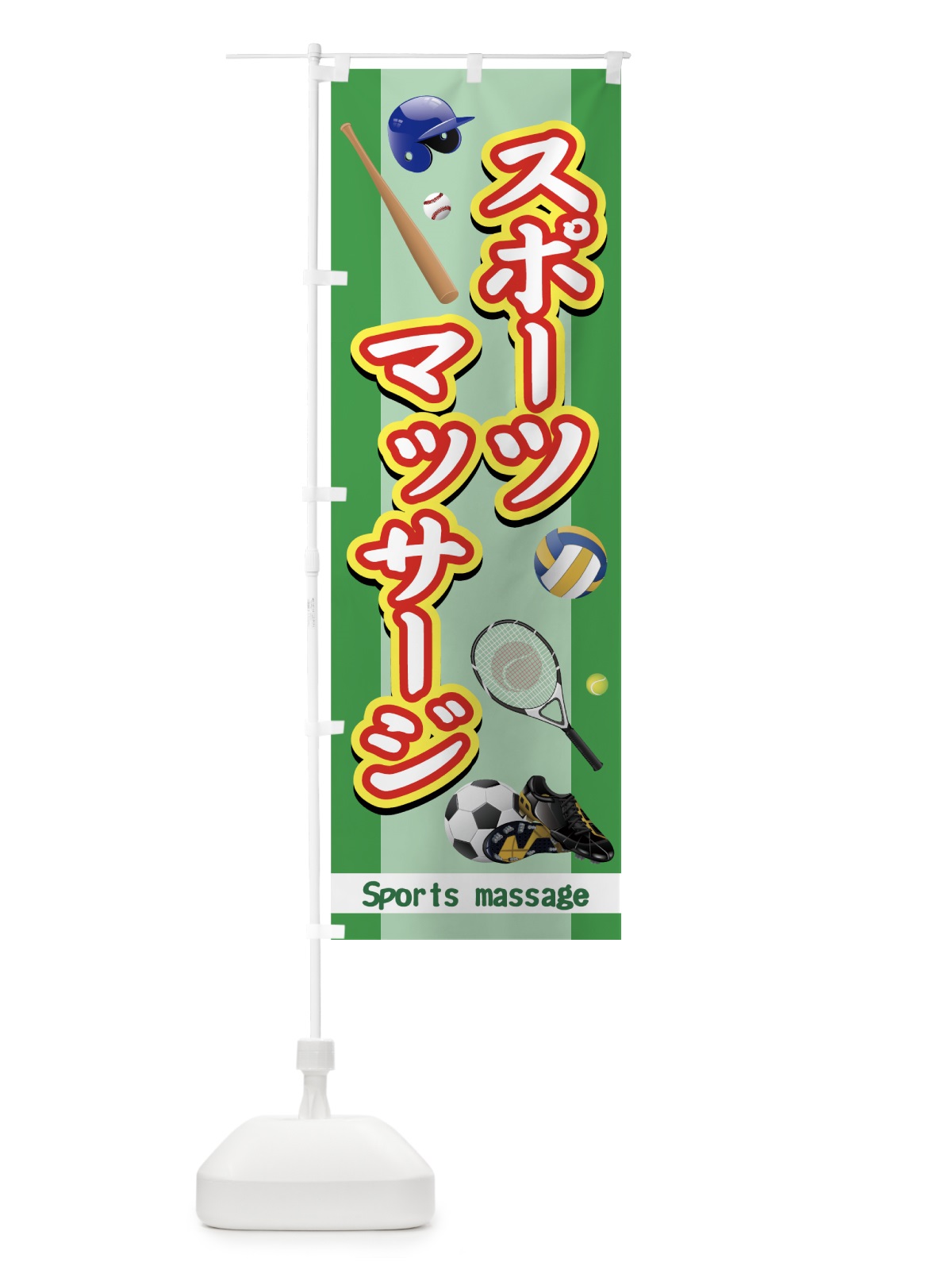 のぼり スポーツマッサージ のぼり旗 7ETW(デザイン【C】)