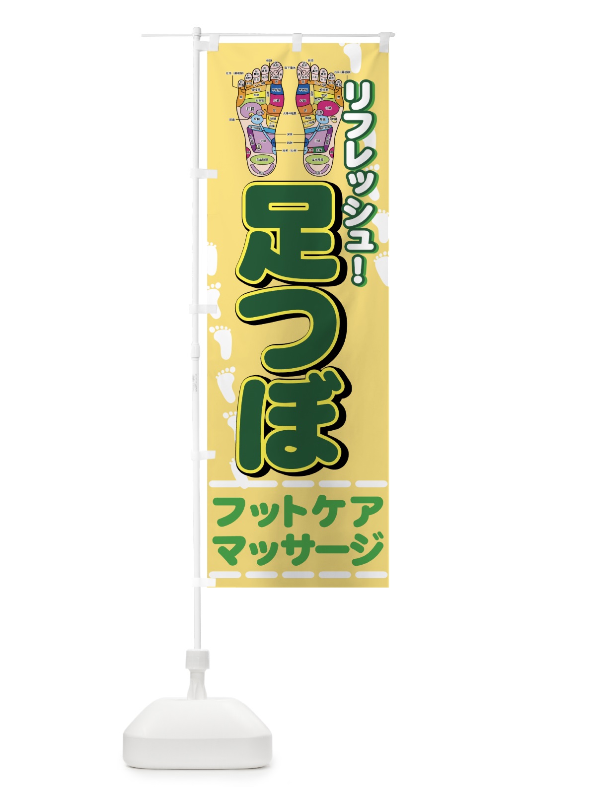 のぼり 足つぼ のぼり旗 7ETY(デザイン【A】)