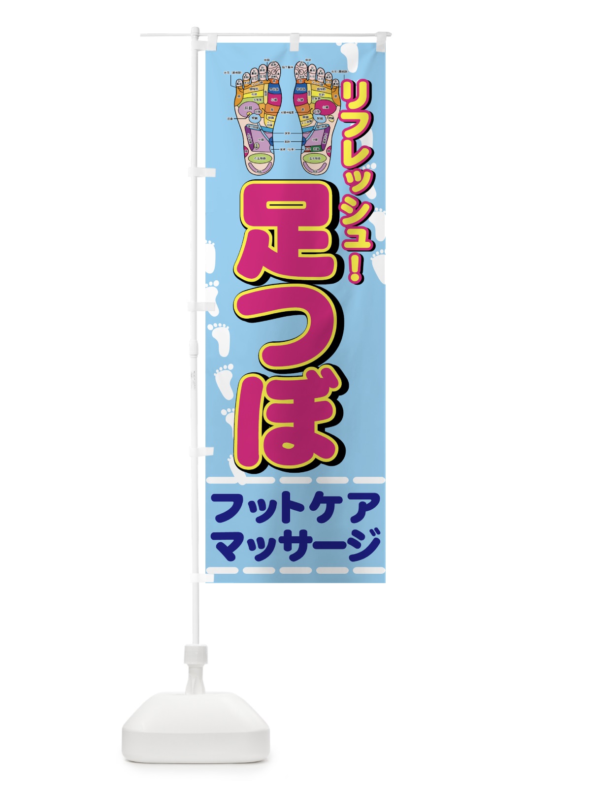のぼり 足つぼ のぼり旗 7ETY(デザイン【B】)