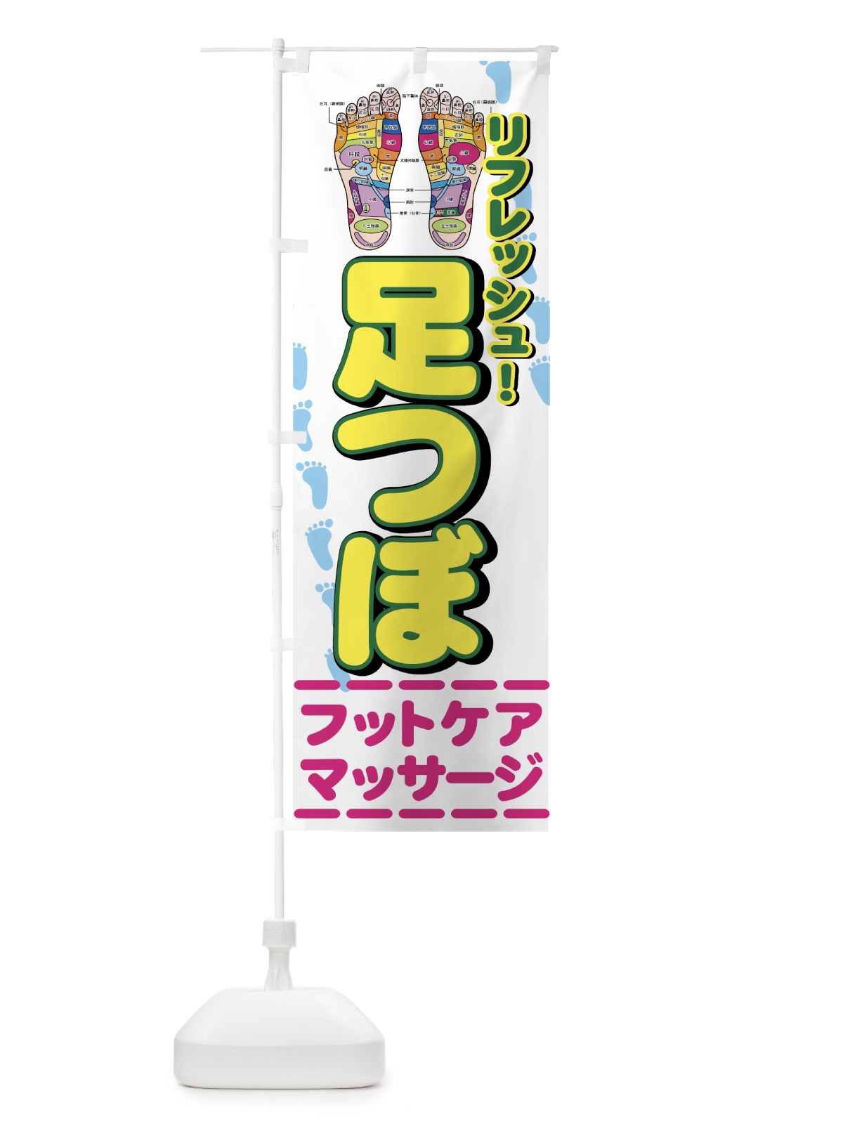 のぼり 足つぼ のぼり旗 7ETY(デザイン【C】)