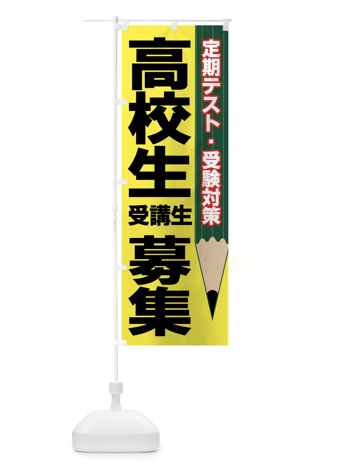 のぼり 高校生受講生募集 のぼり旗 7EU6(デザイン【A】)