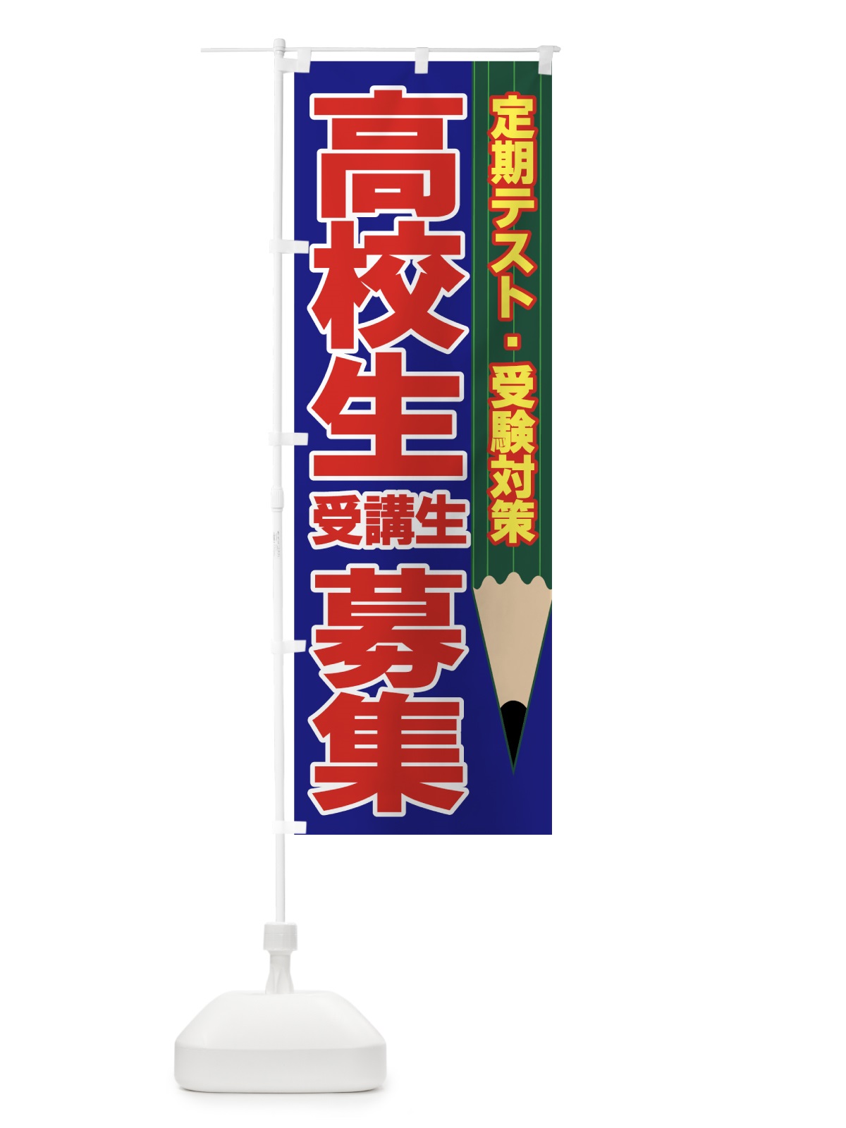 のぼり 高校生受講生募集 のぼり旗 7EU6(デザイン【B】)