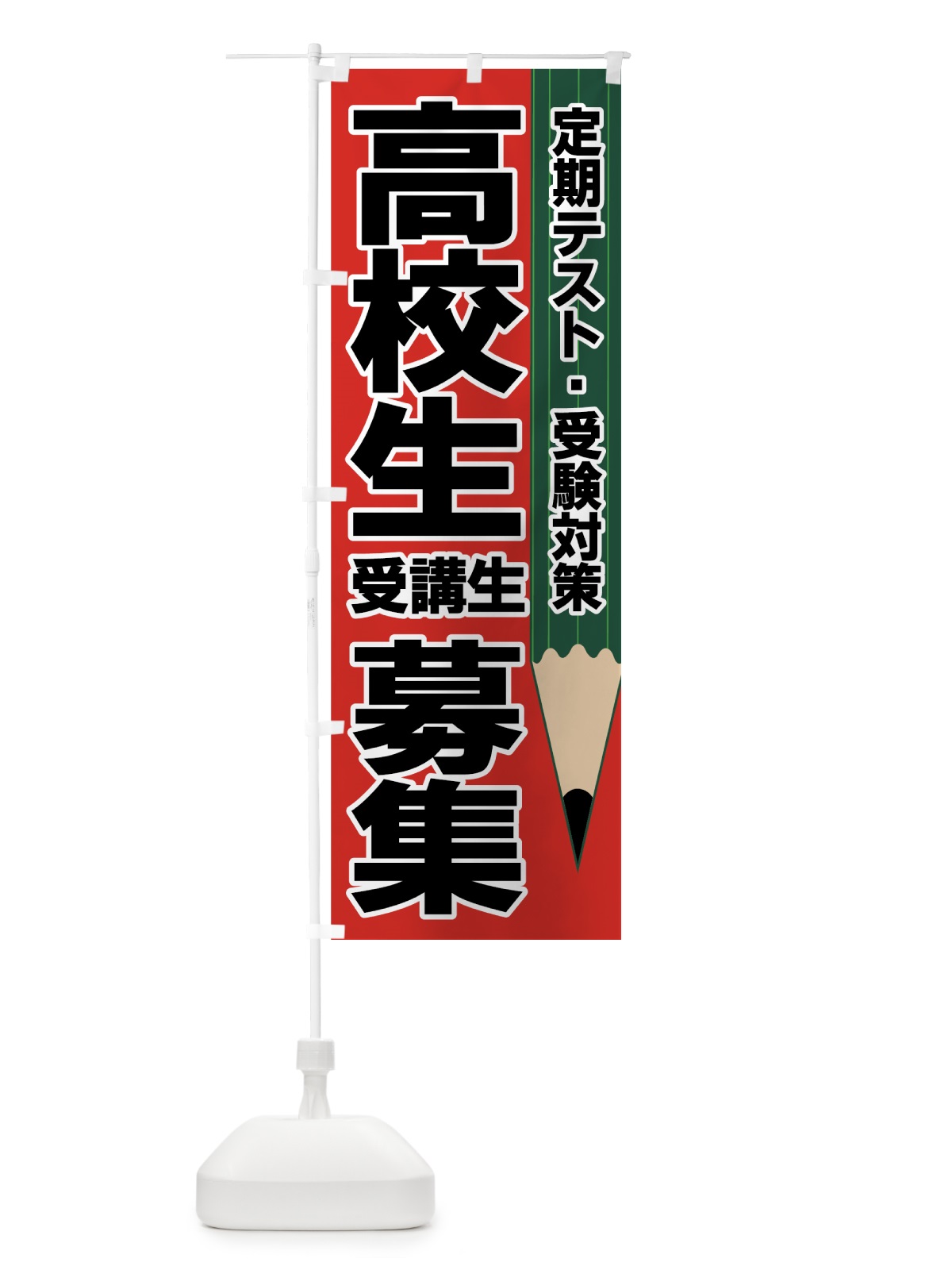のぼり 高校生受講生募集 のぼり旗 7EU6(デザイン【C】)