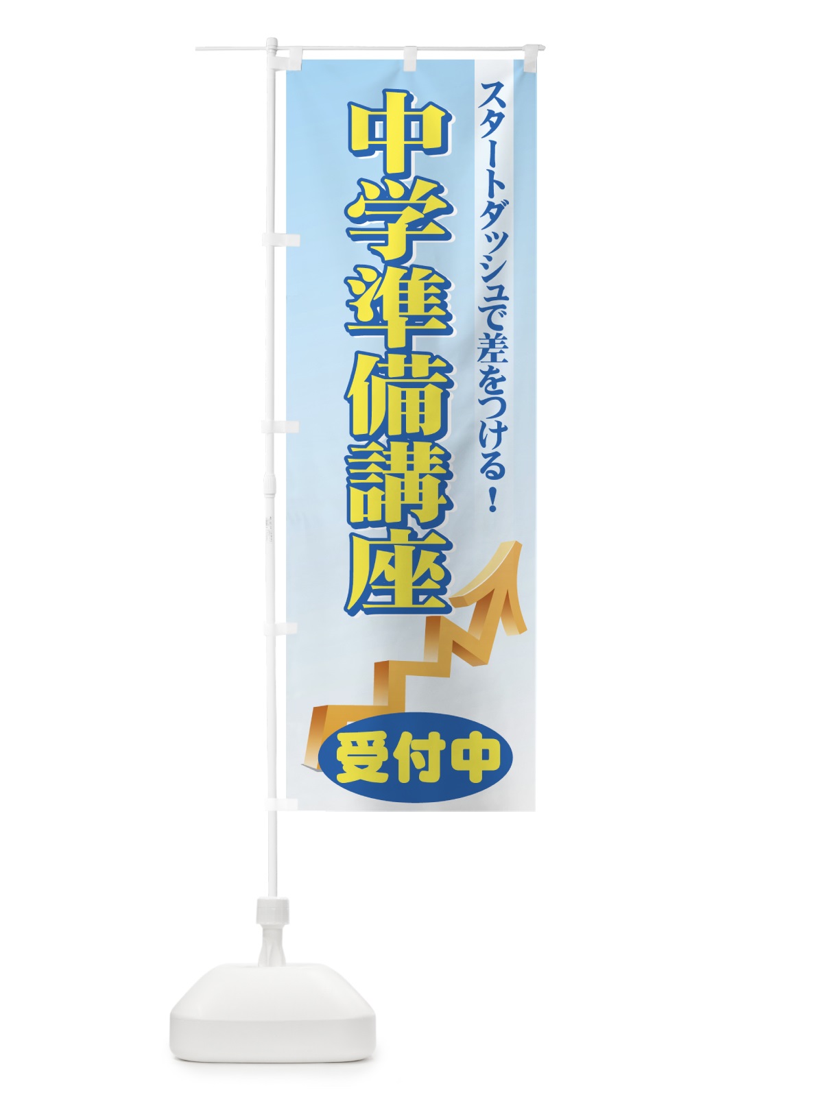 のぼり 中学準備講座 のぼり旗 7EU8(デザイン【C】)