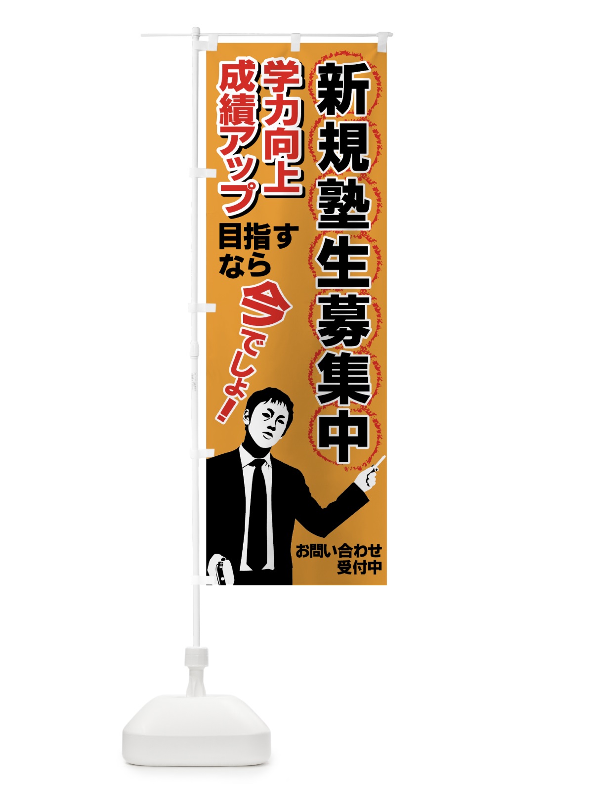 のぼり 新規塾生募集中 のぼり旗 7EUC(デザイン【A】)