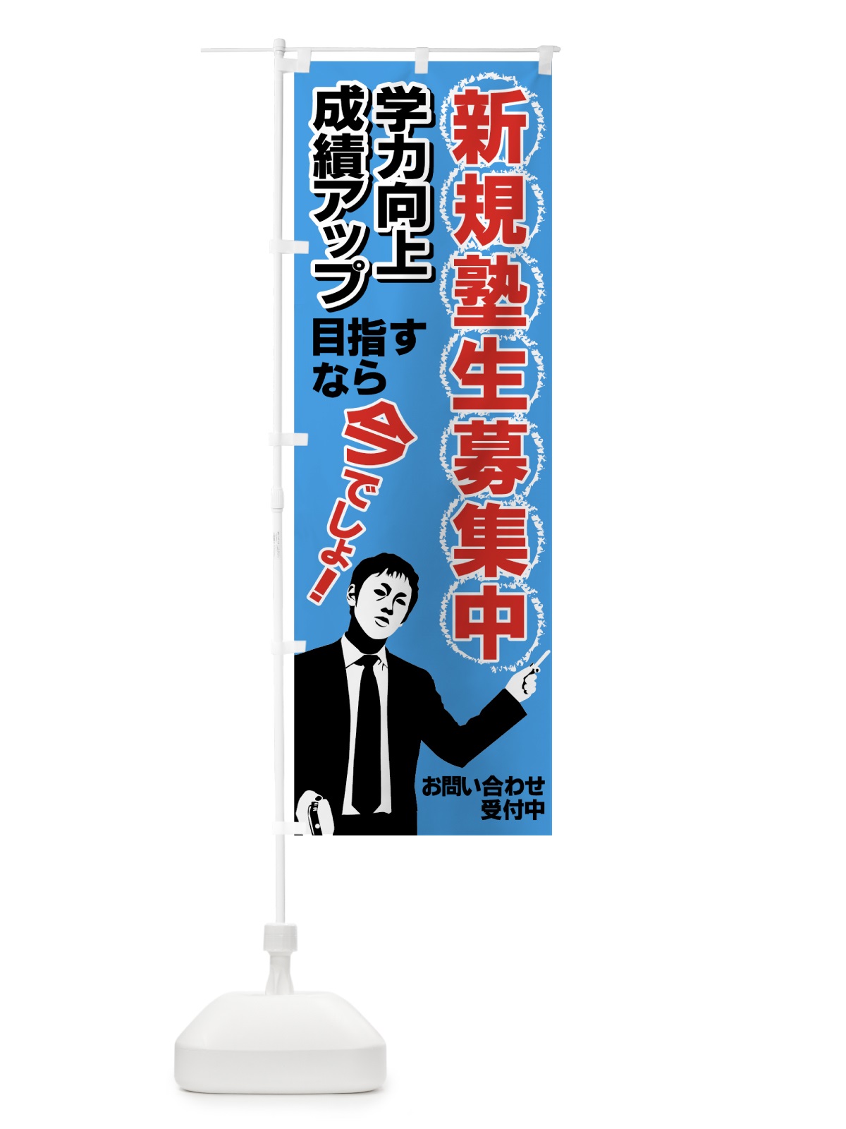 のぼり 新規塾生募集中 のぼり旗 7EUC(デザイン【C】)