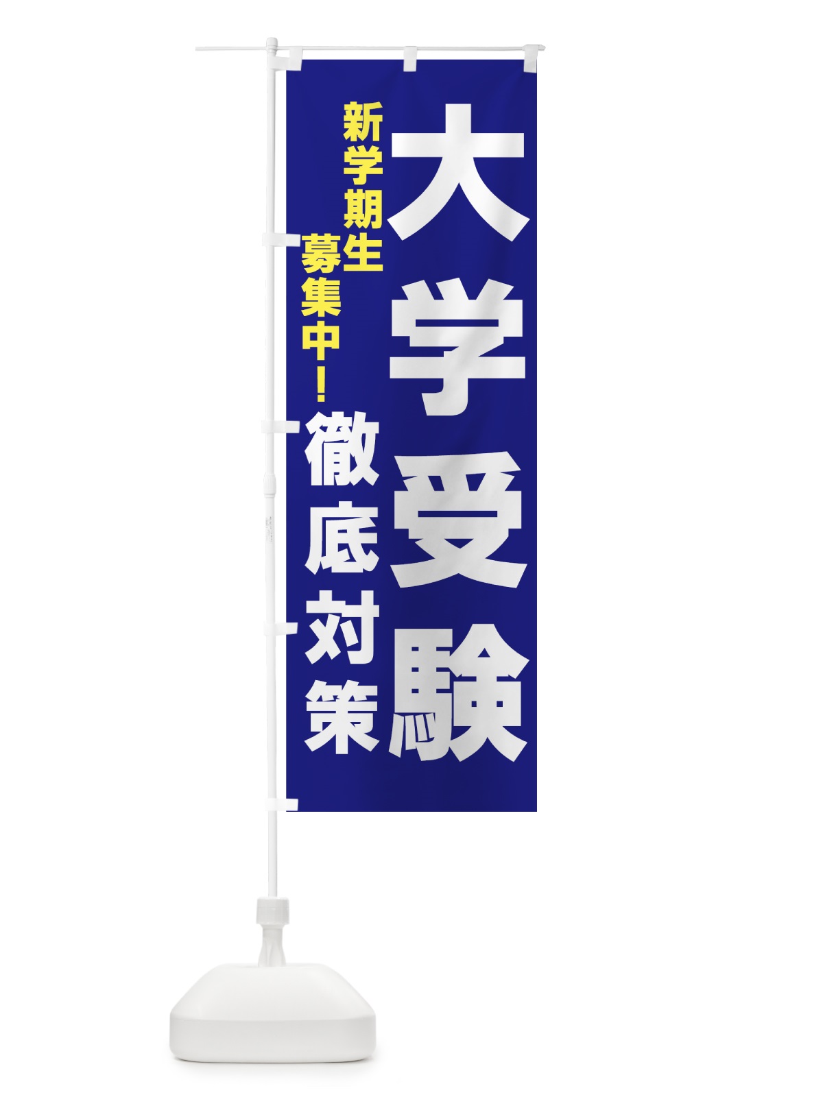 のぼり 大学受験 のぼり旗 7EUF(デザイン【B】)