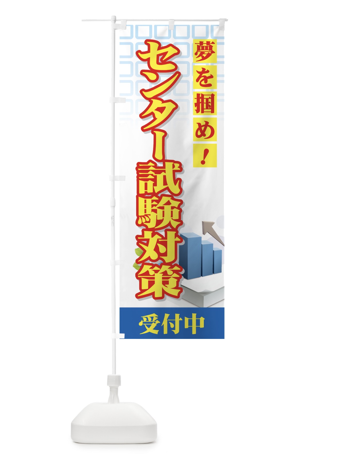 のぼり センター試験対策 のぼり旗 7EUL(デザイン【A】)