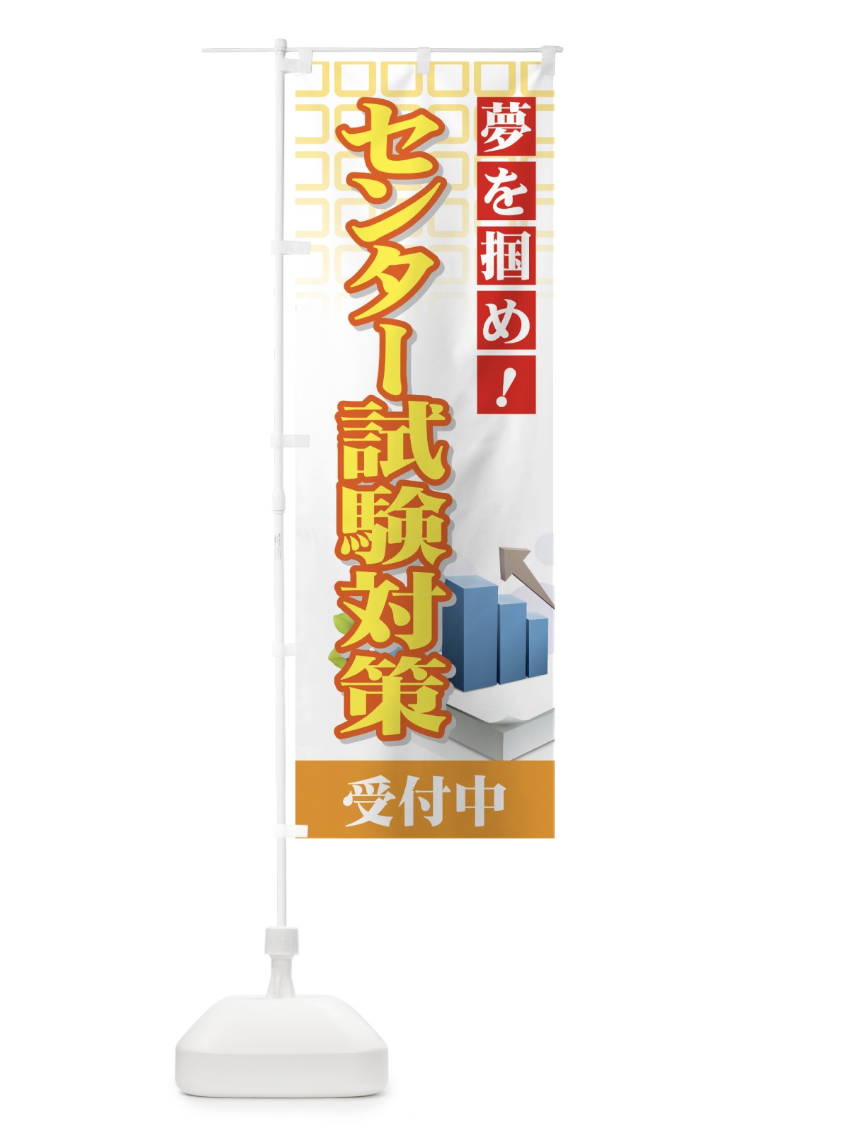 のぼり センター試験対策 のぼり旗 7EUL(デザイン【B】)