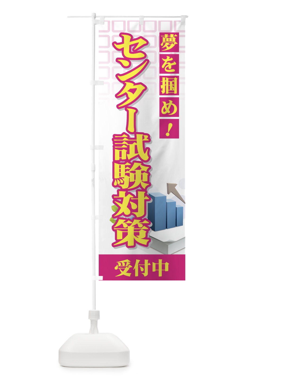 のぼり センター試験対策 のぼり旗 7EUL(デザイン【C】)