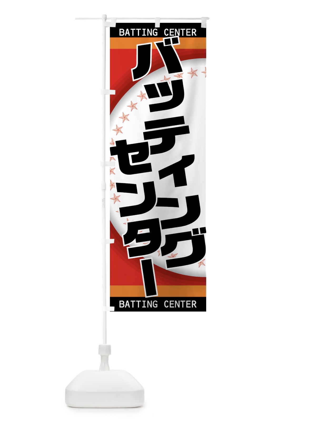 のぼり バッティングセンター のぼり旗 7EUS(デザイン【A】)