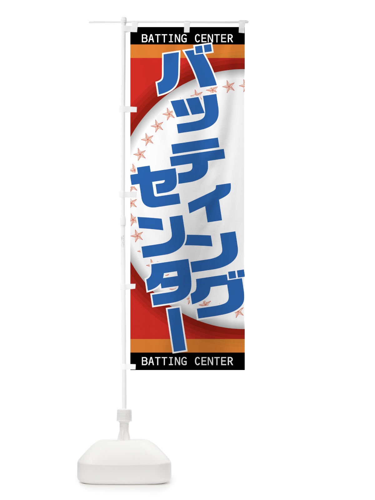 のぼり バッティングセンター のぼり旗 7EUS(デザイン【B】)