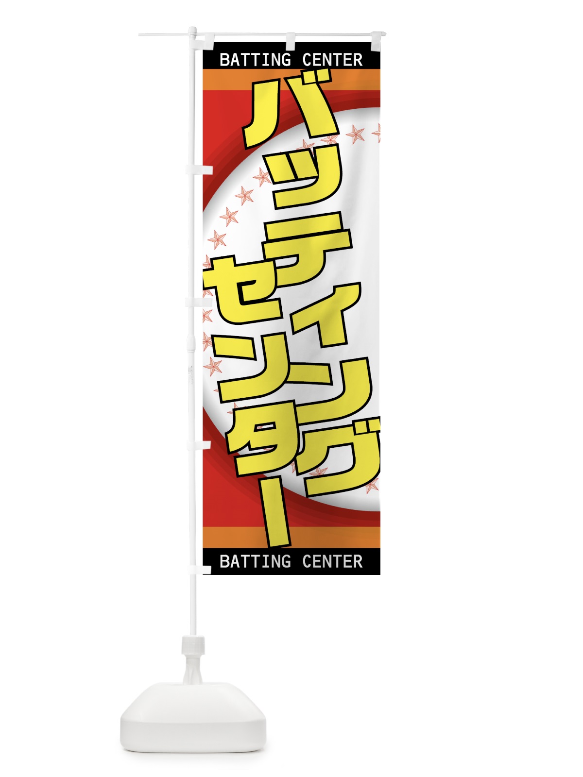 のぼり バッティングセンター のぼり旗 7EUS(デザイン【C】)