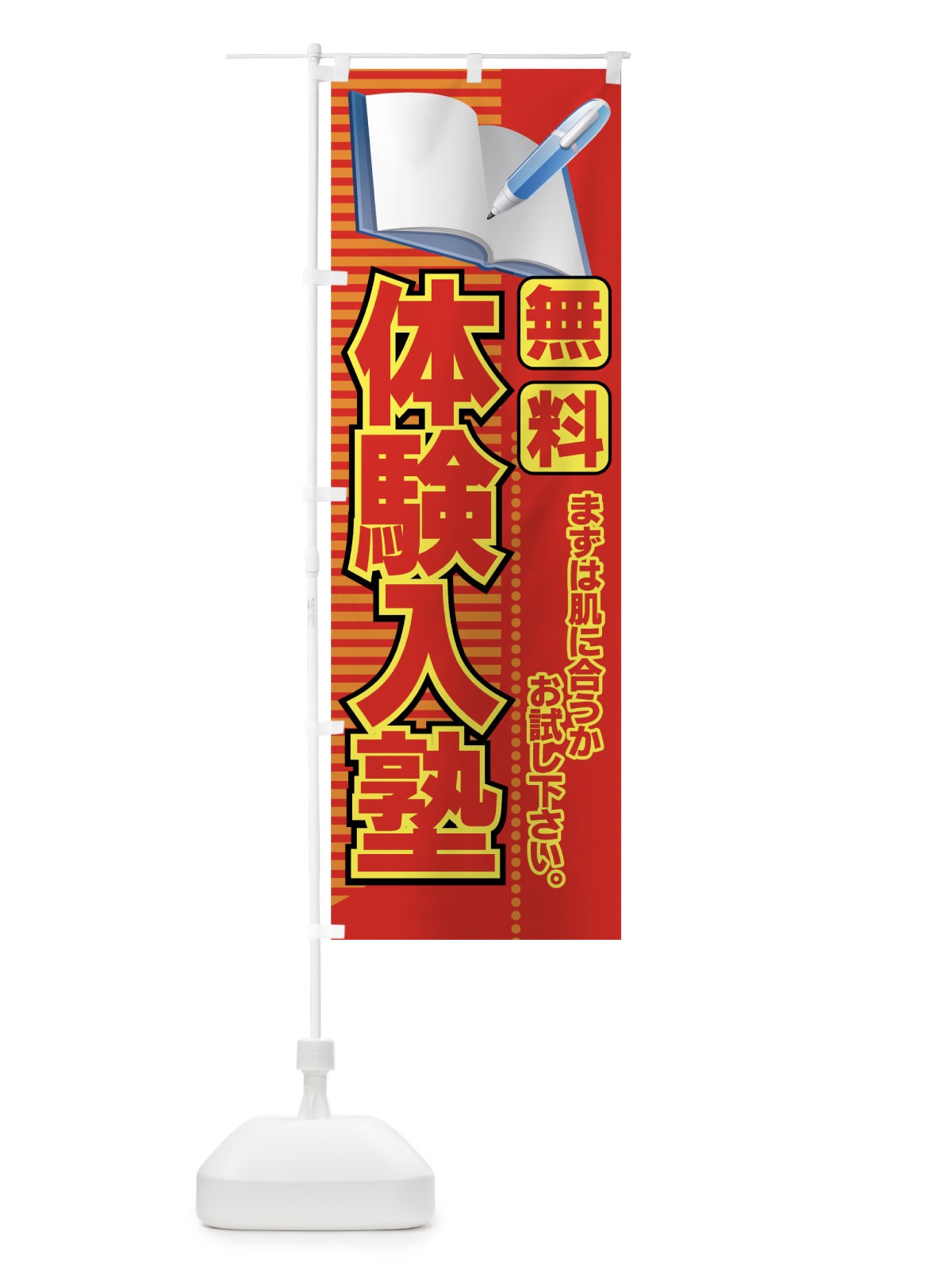 のぼり 無料体験入塾 のぼり旗 7EUT(デザイン【C】)