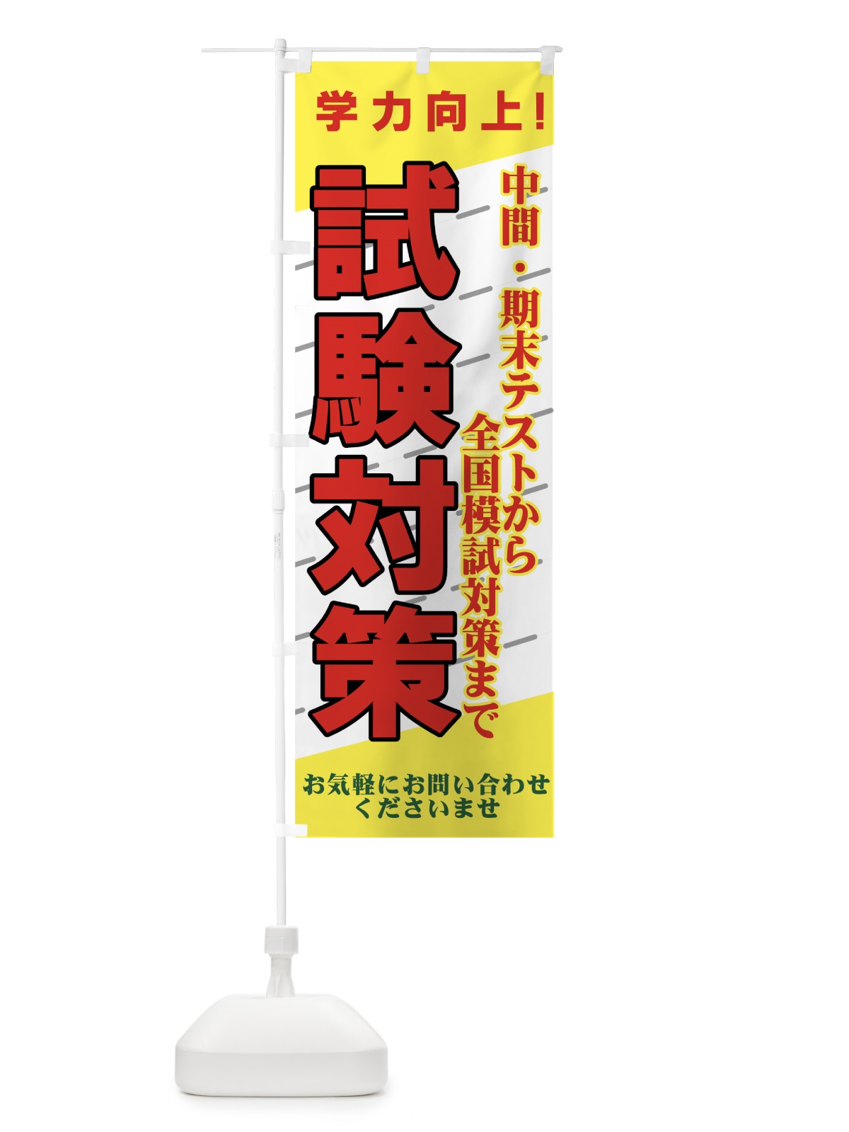 のぼり 試験対策 のぼり旗 7EUY(デザイン【A】)