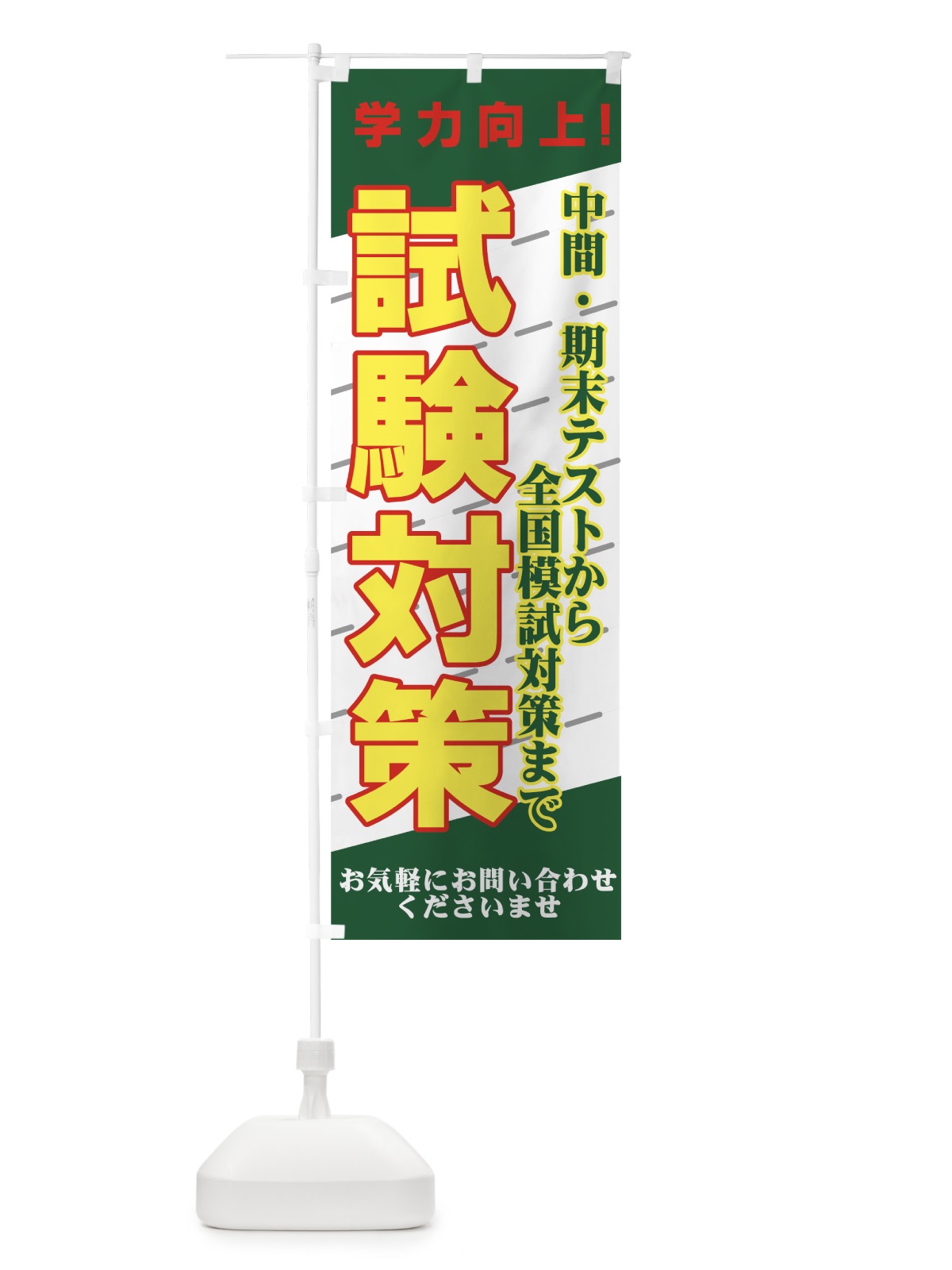 のぼり 試験対策 のぼり旗 7EUY(デザイン【B】)
