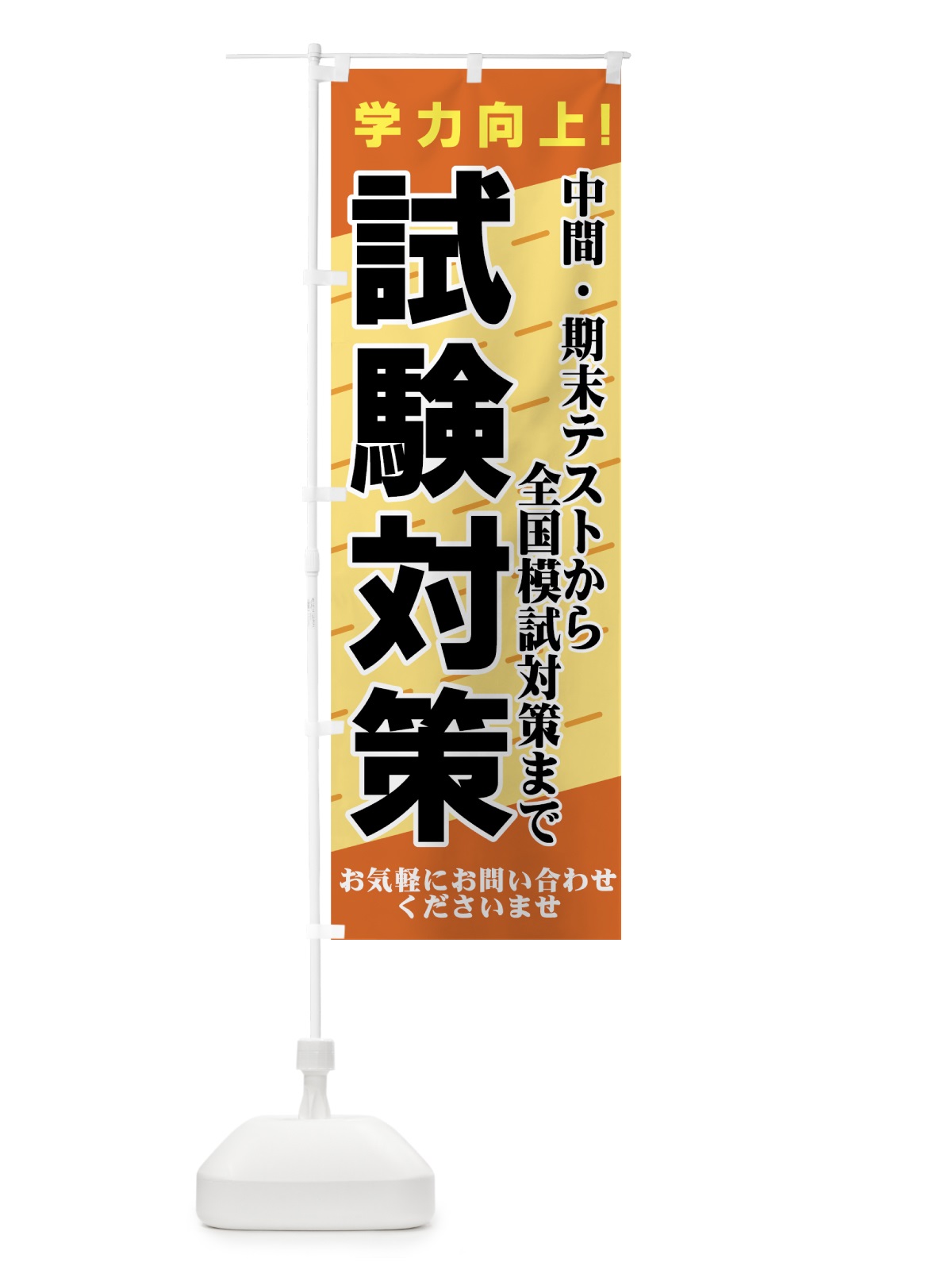 のぼり 試験対策 のぼり旗 7EUY(デザイン【C】)