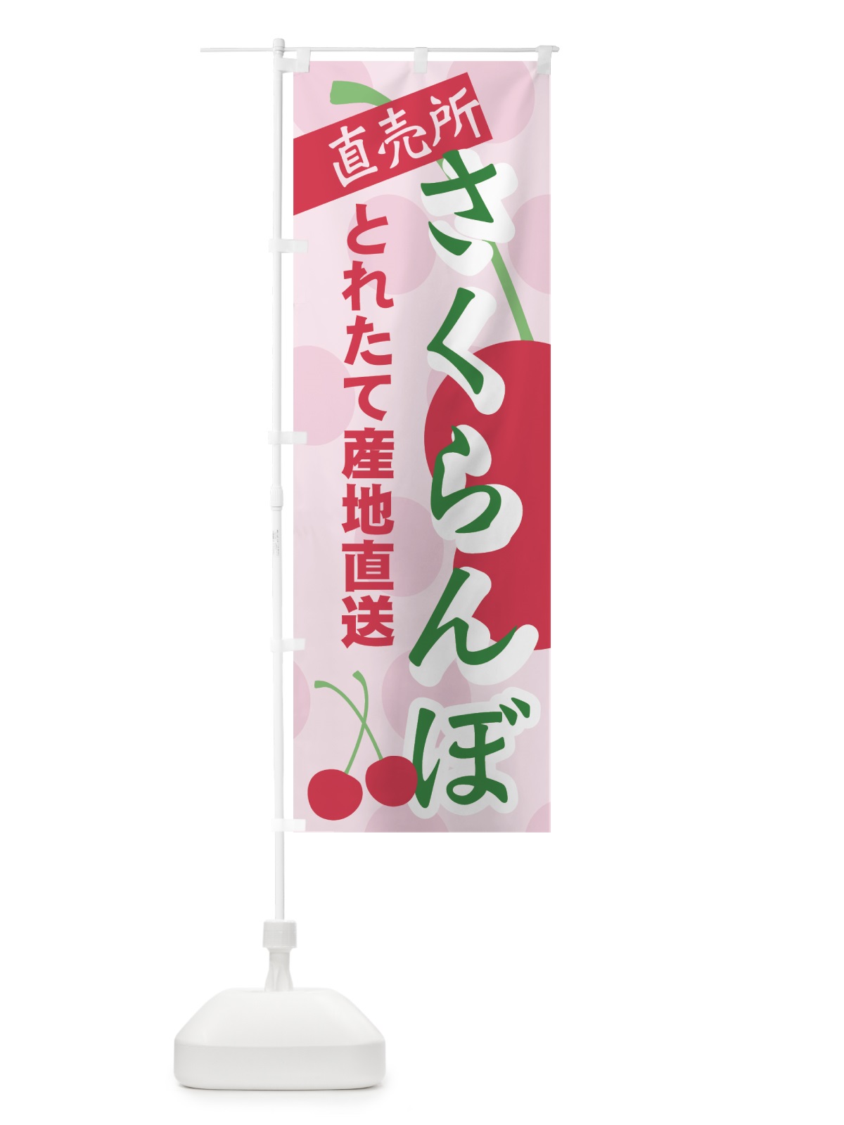 のぼり さくらんぼ直売所 のぼり旗 7EW5(デザイン【A】)