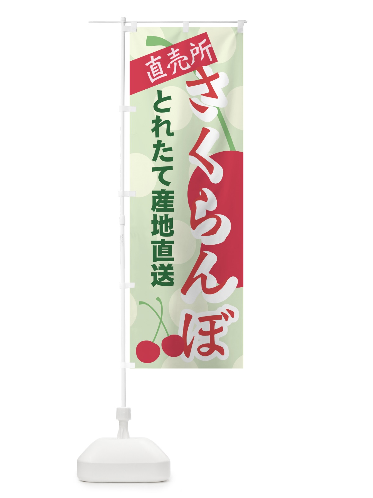 のぼり さくらんぼ直売所 のぼり旗 7EW5(デザイン【B】)