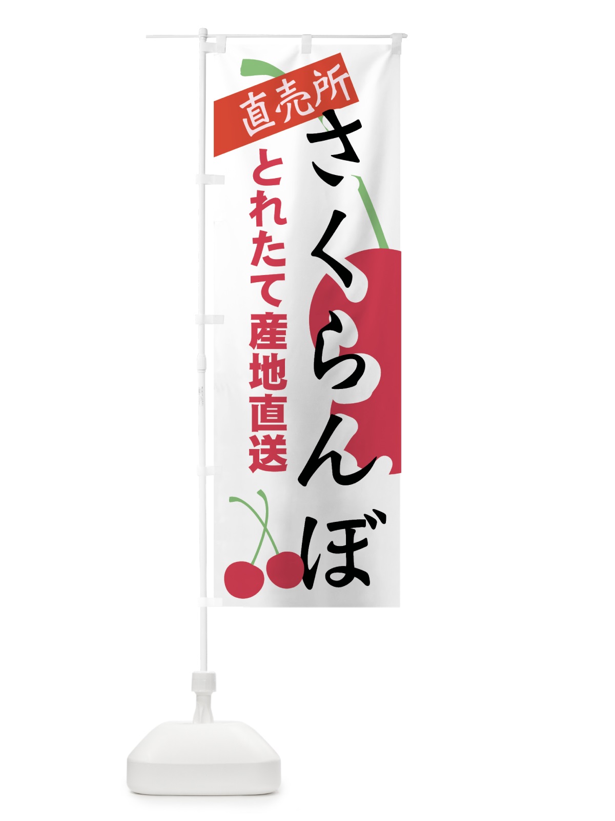 のぼり さくらんぼ直売所 のぼり旗 7EW5(デザイン【C】)