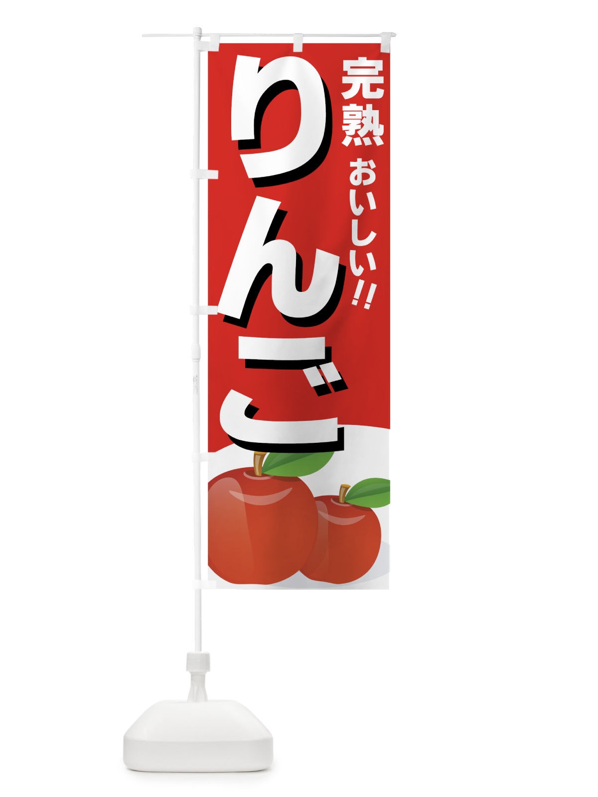 のぼり りんご のぼり旗 7EW6(デザイン【A】)