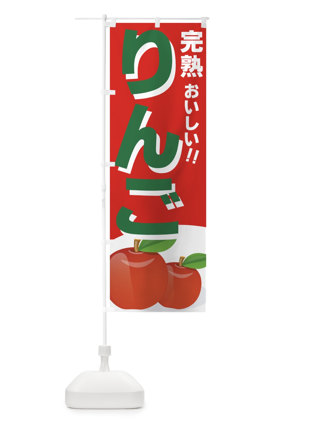 のぼり りんご のぼり旗 7EW6(デザイン【B】)