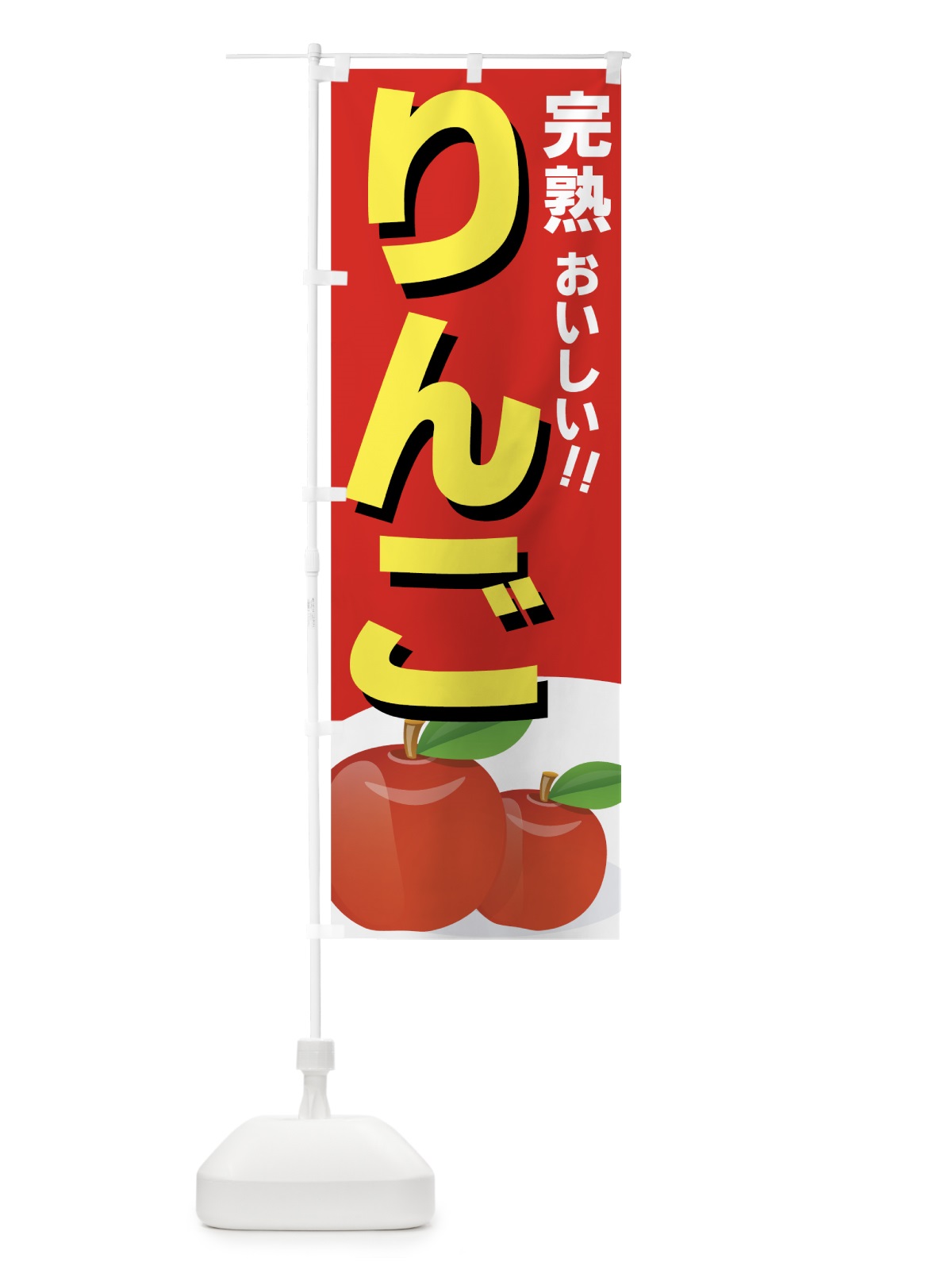 のぼり りんご のぼり旗 7EW6(デザイン【C】)