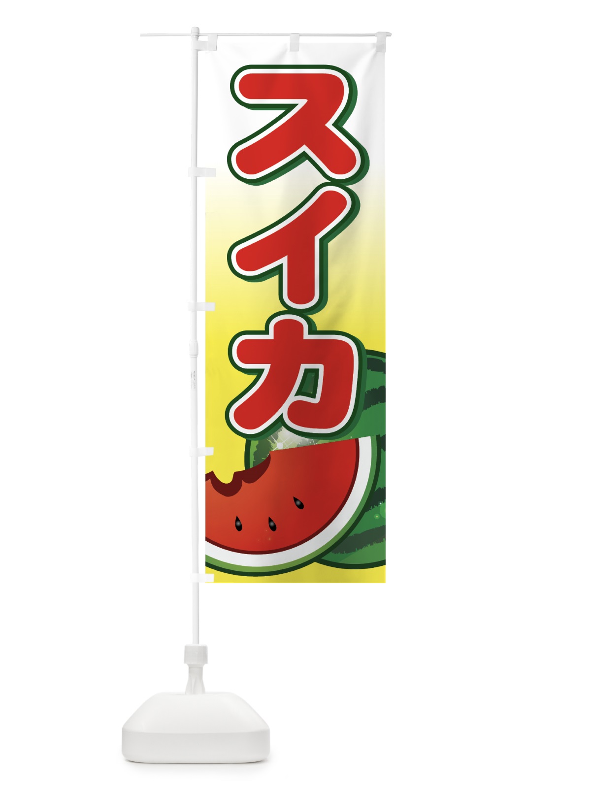 のぼり スイカ のぼり旗 7EW8(デザイン【A】)