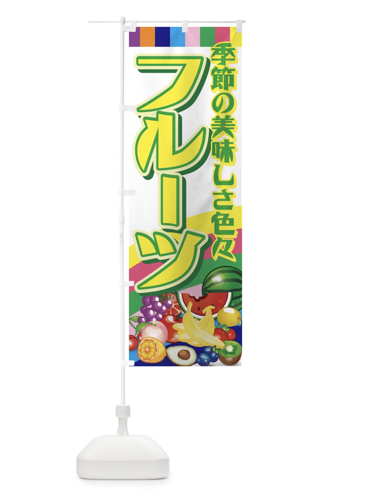 のぼり フルーツ のぼり旗 7EW9(デザイン【A】)