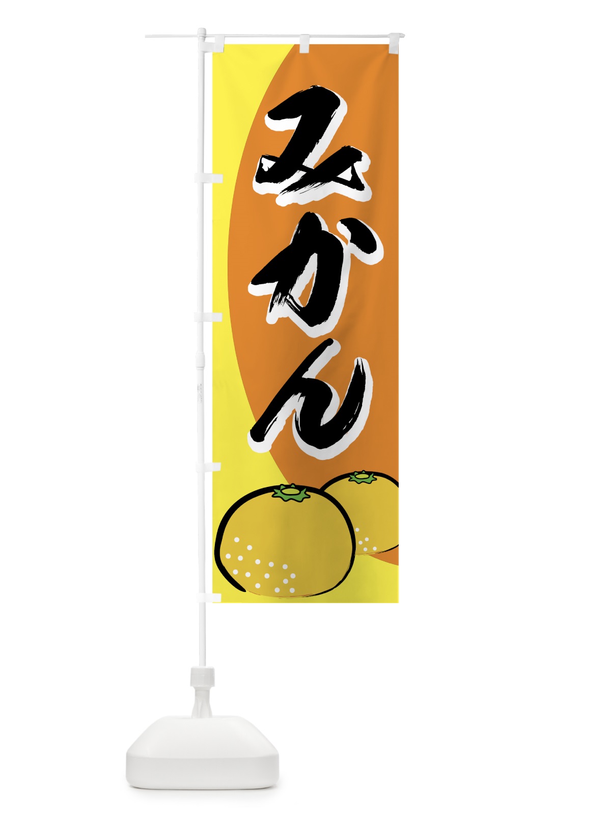 のぼり みかん のぼり旗 7EWA(デザイン【A】)