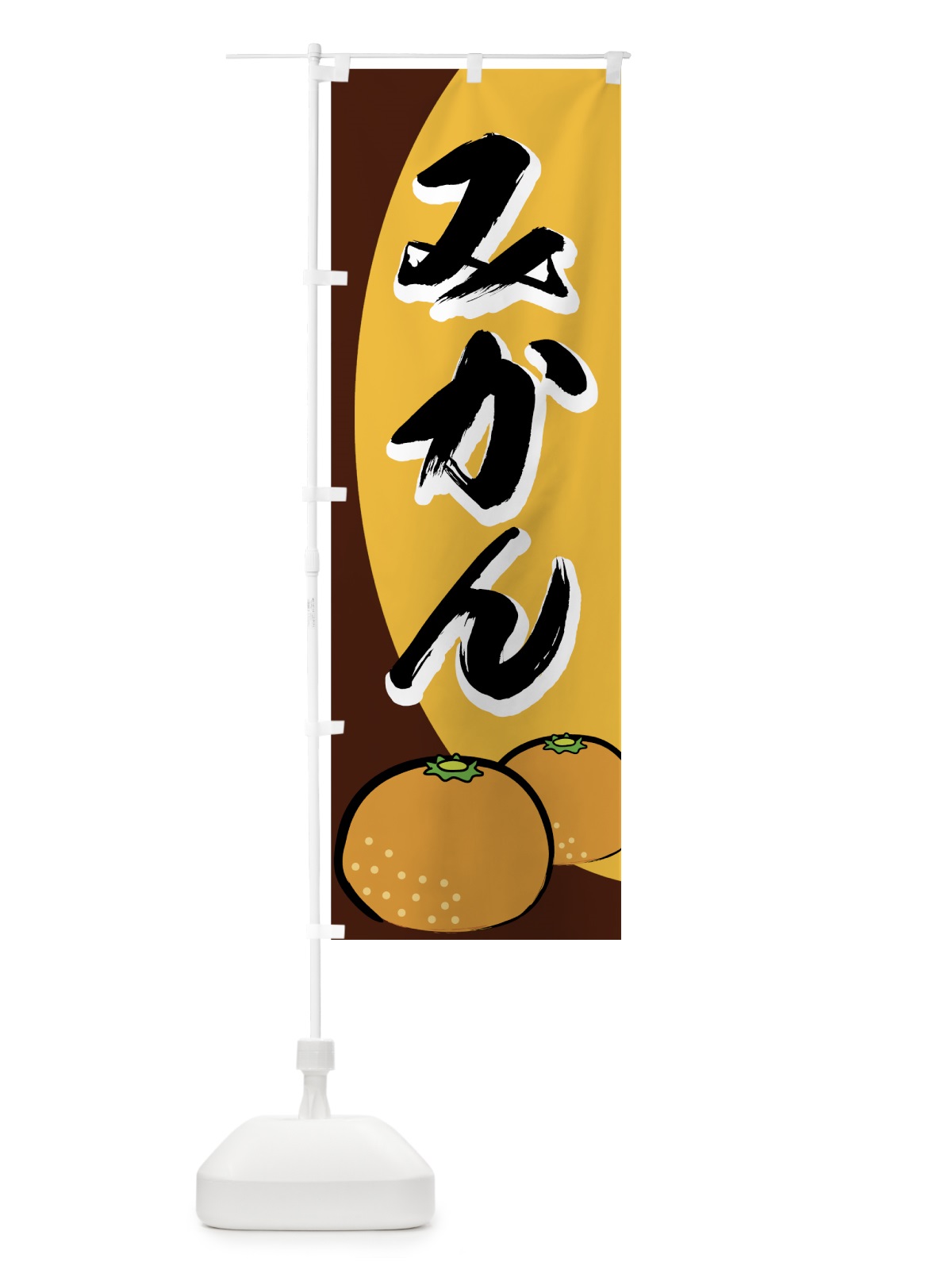 のぼり みかん のぼり旗 7EWA(デザイン【B】)