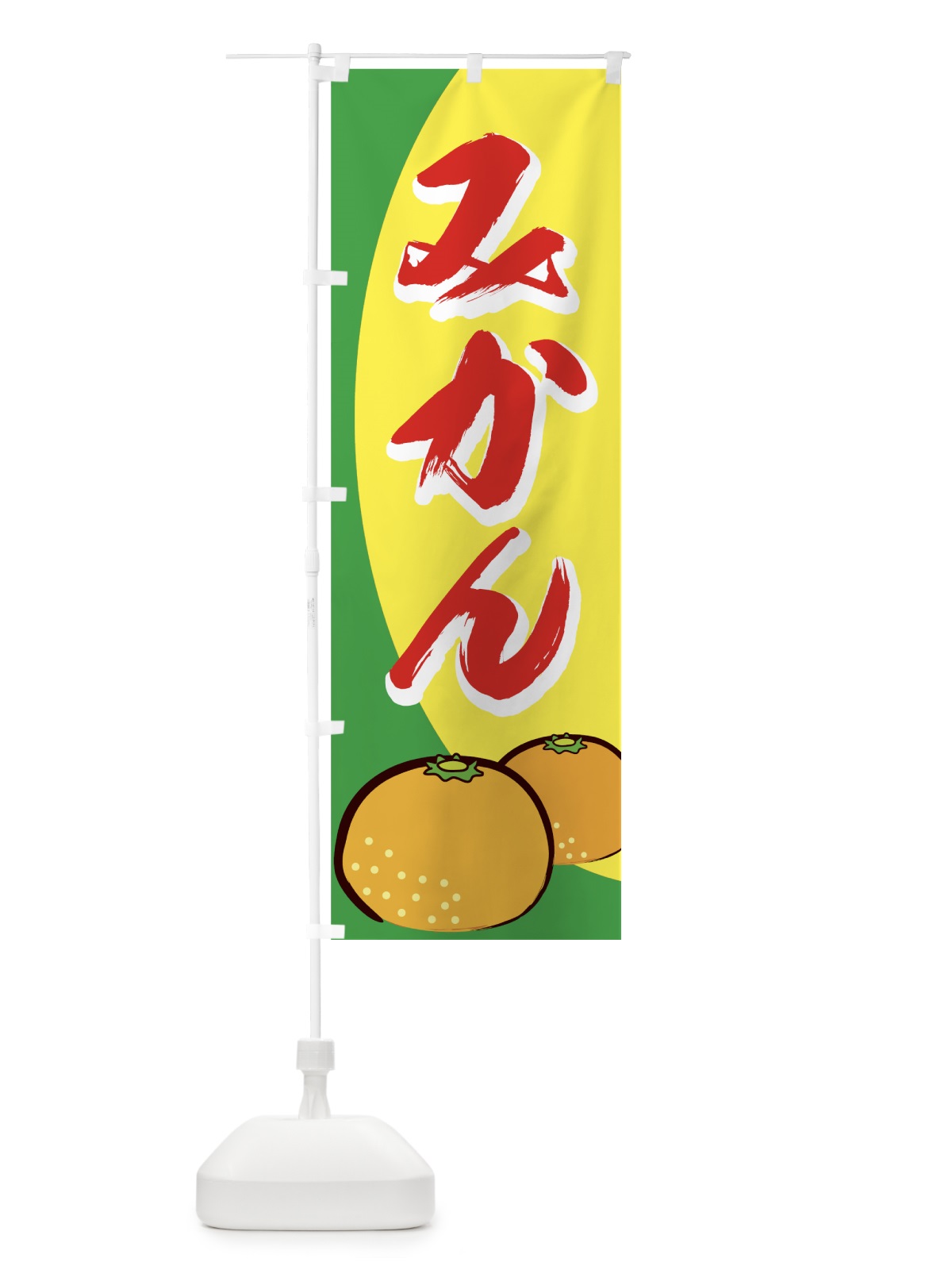 のぼり みかん のぼり旗 7EWA(デザイン【C】)
