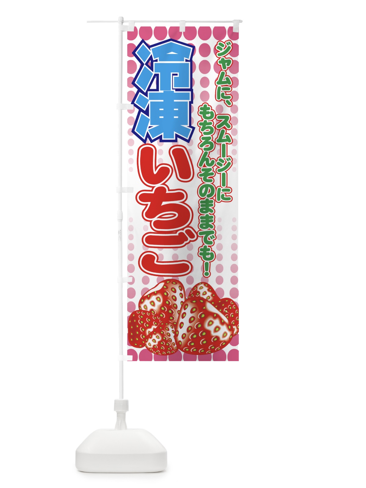 のぼり 冷凍いちご のぼり旗 7EWJ(デザイン【A】)