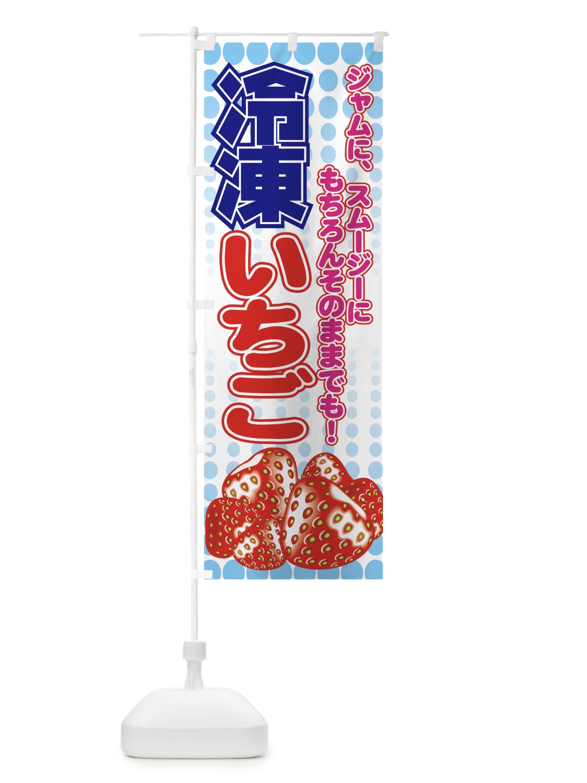 のぼり 冷凍いちご のぼり旗 7EWJ(デザイン【B】)