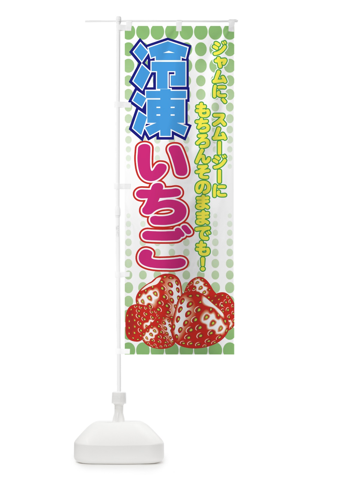 のぼり 冷凍いちご のぼり旗 7EWJ(デザイン【C】)