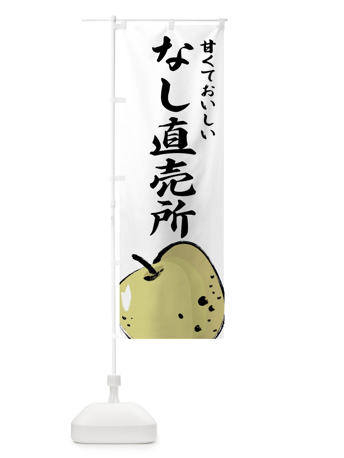 のぼり なし直売所 のぼり旗 7EWL(デザイン【A】)
