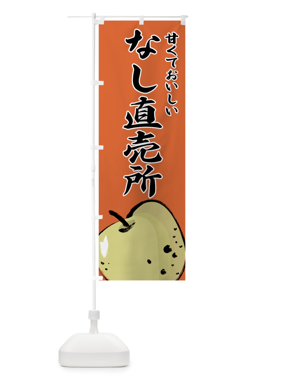 のぼり なし直売所 のぼり旗 7EWL(デザイン【B】)