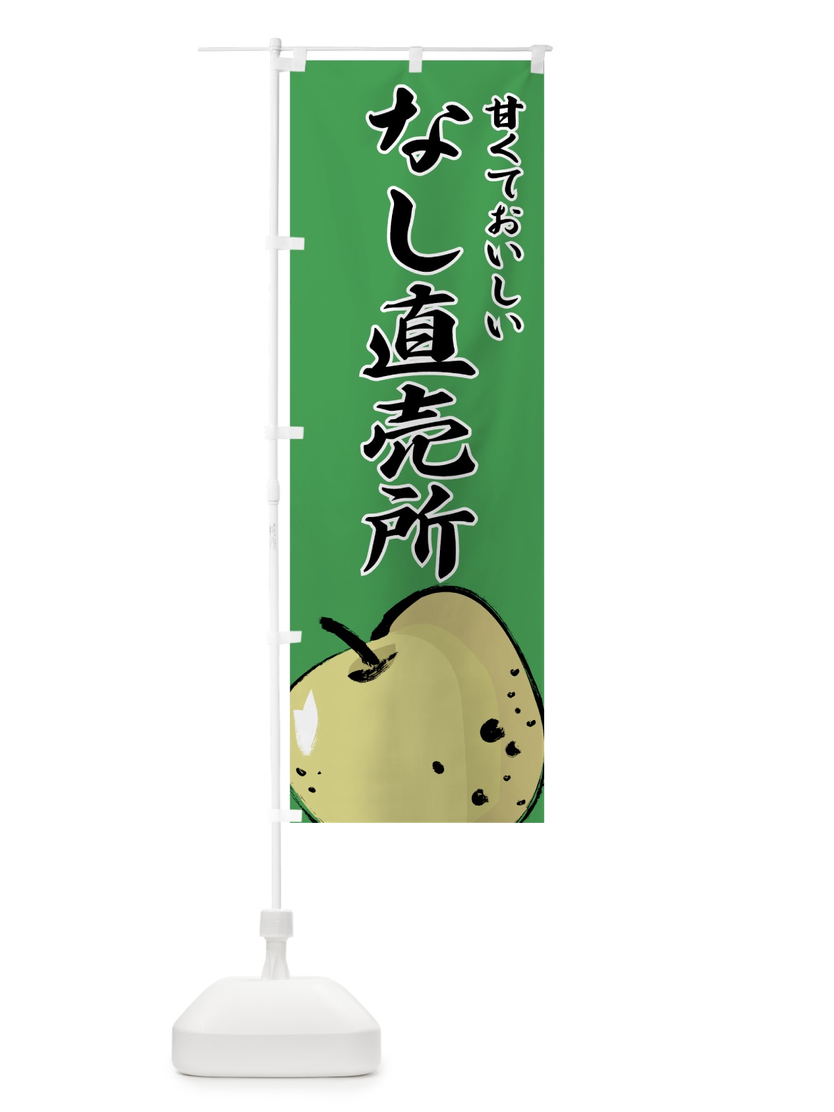のぼり なし直売所 のぼり旗 7EWL(デザイン【C】)