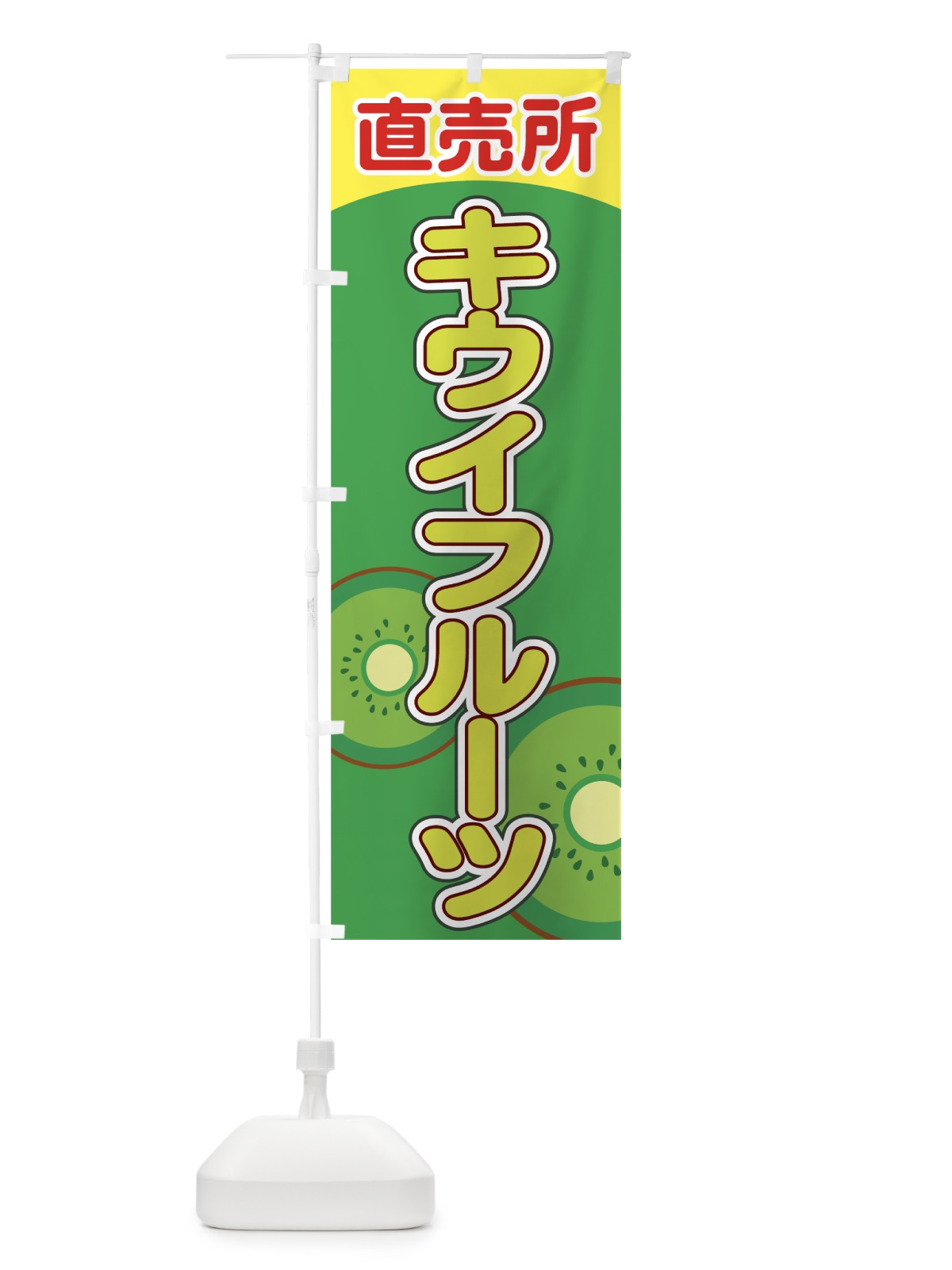 のぼり キウイフルーツ直売所 のぼり旗 7EWN(デザイン【A】)